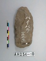 舌刃打製石斧藏品圖，第1張